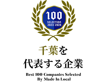 千葉を代表する企業　100SELECTION2023-2024 Best 100 Companies Selected By Made In Local